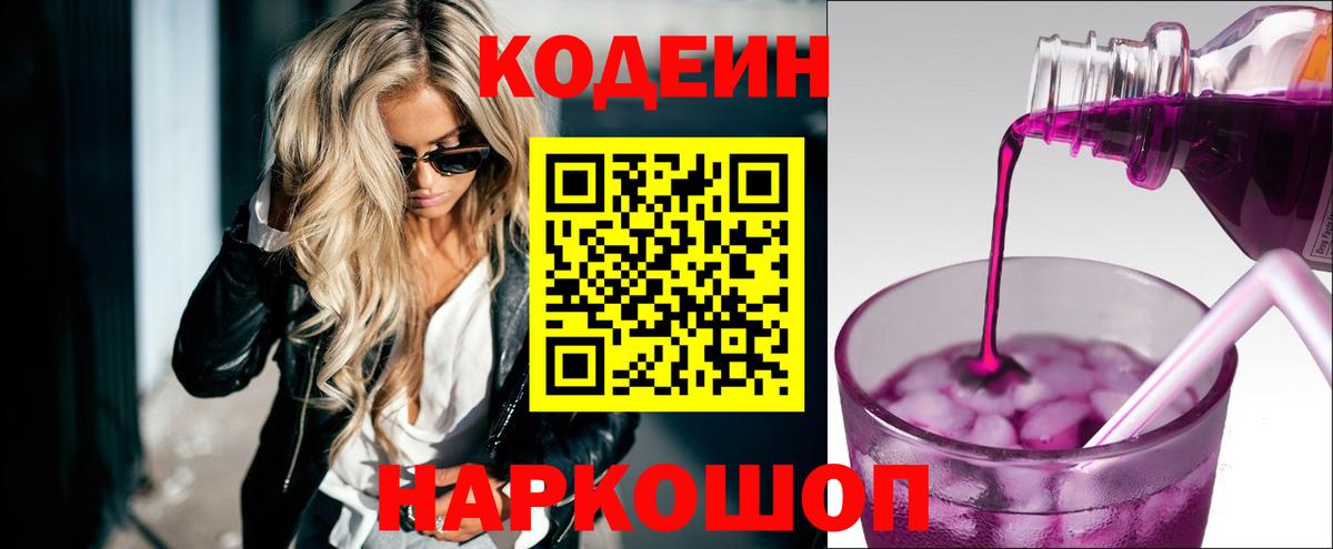 Кодеин Purple Drank  Вход с VPN  Верхняя Салда  Кодеиновый сироп Lean Purple Drank 